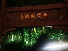 -南门涮肉(通州大船店)