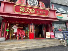-德天顺盖码饭(人民西路店)
