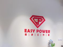 -EASY POWER健身工作室(浦东大道店)