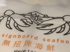 -无招牌海鲜餐厅(滨海艺术中心店)