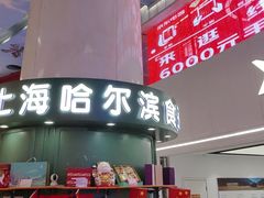 -上海哈尔滨食品厂(长宁龙之梦购物公园店)