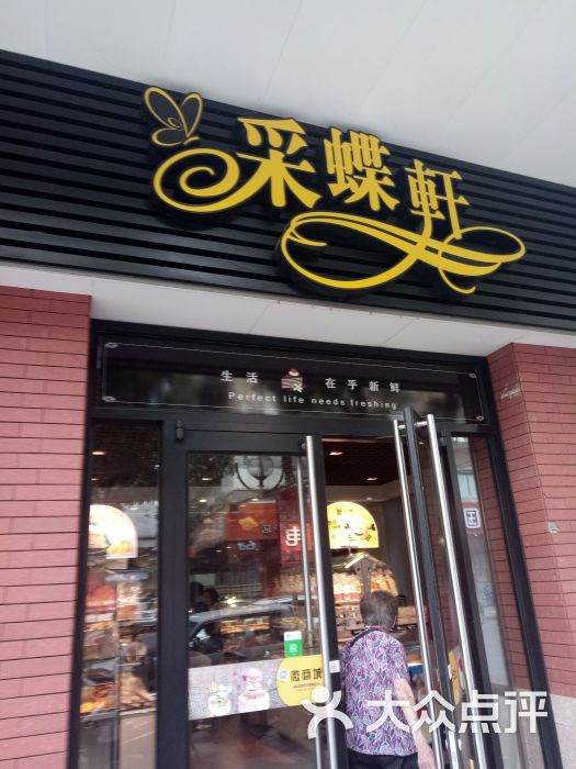 采蝶轩(江华店)图片 第14张