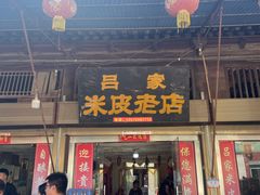 门面-吕家米皮