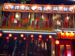 -谭鸭血老火锅(漳州路店)