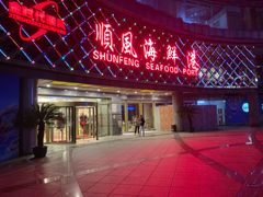 -顺风海鲜港(金玉兰店)
