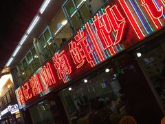 -得记得潮州海鲜砂锅粥(宝业路店)