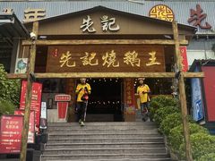 -先记烧鹅王·本地粤菜(福永店)