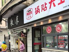 -黄阿姨锅贴大王(万航渡路店)