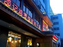 门面-唐闸邵记鸡煲馆