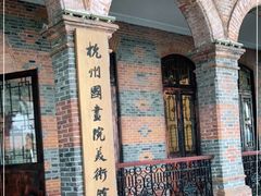 -杭州国画院美术馆