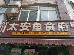 -李四哥太安鱼食府
