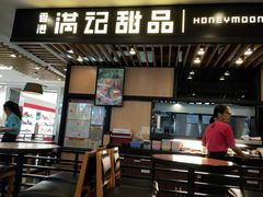 -满记甜品(加州阳光开元广场店)