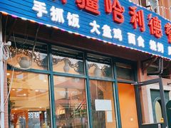 门面-新疆哈利德餐厅(紫薇都市店)