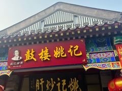 -姚记炒肝店(鼓楼店)