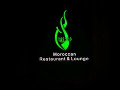 -Tajine Moroccan塔金摩洛哥中东餐厅