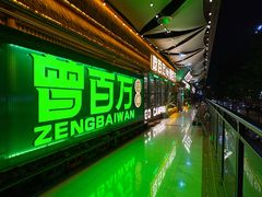 -曾百万小炉小串自助烧烤(高新店)