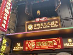 -建新园过桥米线(老街店)