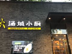 -汤城小厨•粤菜•靓汤(苏州街店)