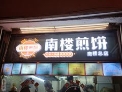 -南楼煎饼(南楼总店)