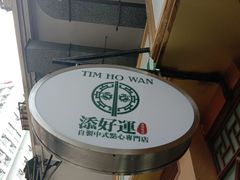 -添好运点心专门店(深水埗店)