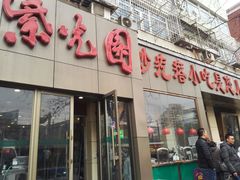 门面-紫光园(创始店)