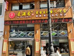 -素满香·素食自助餐(西安·民乐园店)