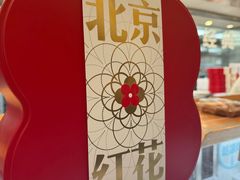 -红花点心局(护国寺店)