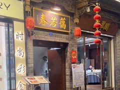-蔼若春.传承三十年云南菜(金碧公园店)