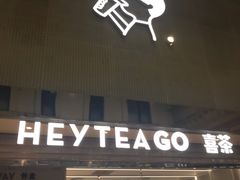 门面-喜茶(深圳丰盛町店)