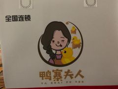 -鸭寨夫人(无锡首店)