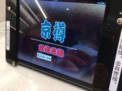 -京樽回転寿司(奥林匹克店)