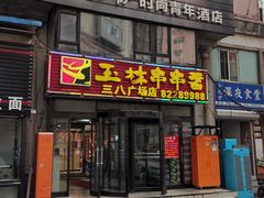 门面-成都玉林串串香火锅(三八店)
