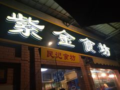 门面-紫金食坊(江南西路店)