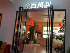 -百万叔(临湖店)