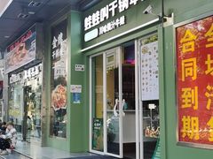 门面-蛙蛙叫·干锅年代(钻石广场店)