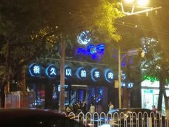 -很久以前羊肉串(簋街店)