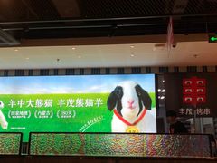 -丰茂烤串(公园店)