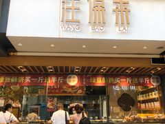 门面-汪保来(杭州解放路店)