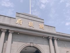 -南京中国近代史遗址博物馆(南京总统府)