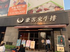 门面-豪客来牛排(海沧阿罗海店)