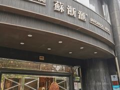 -苏浙汇(肇嘉浜路总店)