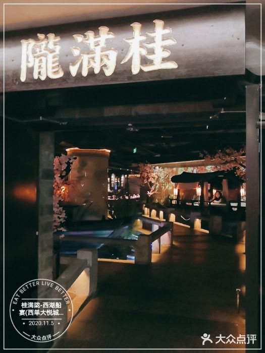 桂满陇-西湖船宴(西单大悦城店)门面图片