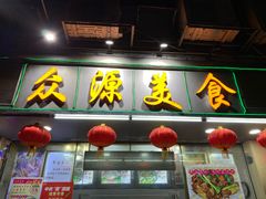 门面-众源美食(光复阁店)