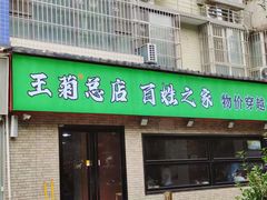 -王菊美食街·王菊面馆(总店)