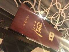 -日进一片海.生腌海鲜火锅.宵夜烧烤(三里屯总店)