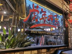 门面-院8里·小聚园老川菜(九眼桥店)