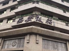 -西安饭庄·非遗陕菜(钟楼店)