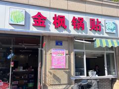 -金枫锅贴(滨江·凯旋门店)