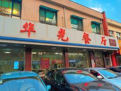 -华光餐厅(复兴路店)