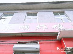 -永顺炸鸡(北京总店)